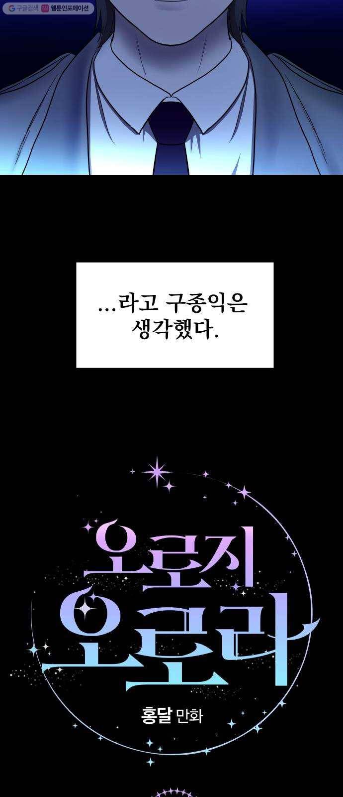 오로지 오로라 6화- 정체를 밝혀(2) 4