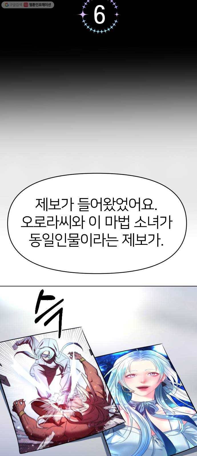 오로지 오로라 6화- 정체를 밝혀(2) 5