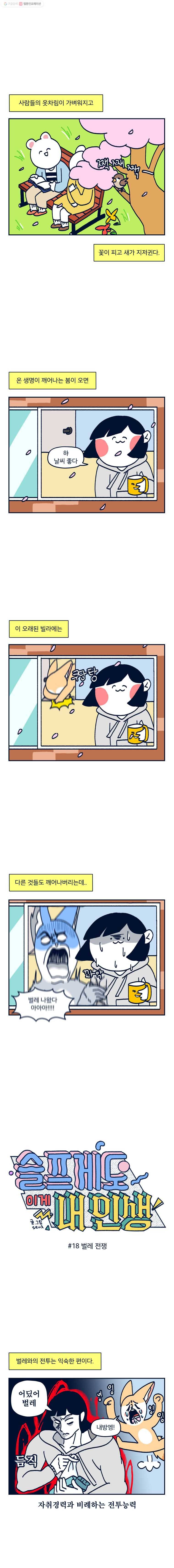 슬프게도 이게 내 인생 시즌2 18화 벌레 전쟁 1