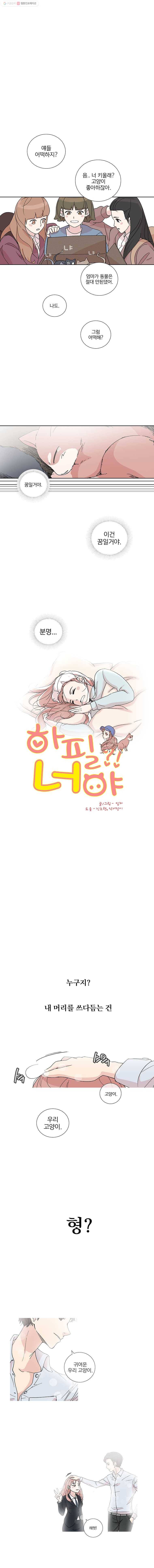 하필 너야?! 2화 1