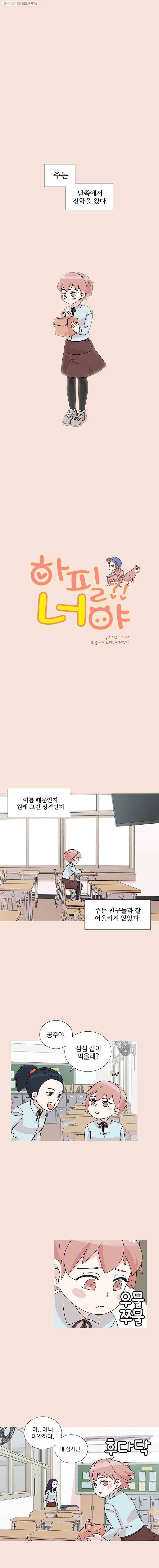 하필 너야?! 10화 1