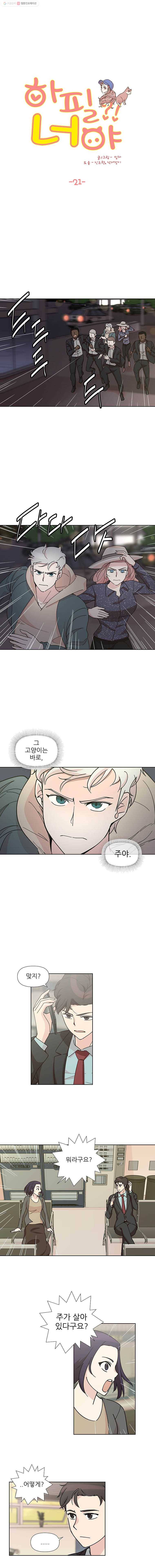 하필 너야?! 21화 3