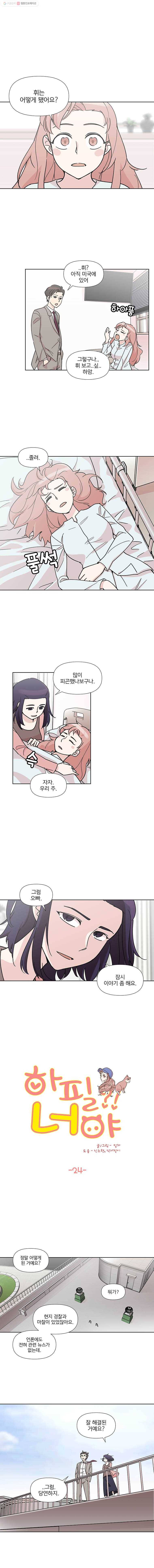 하필 너야?! 24화 1