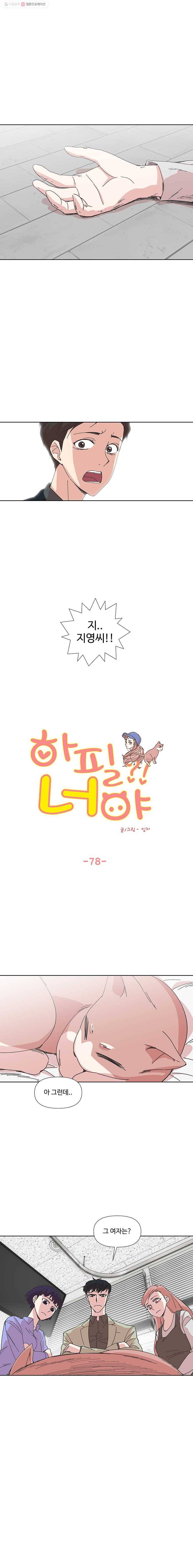 하필 너야?! 78화 2