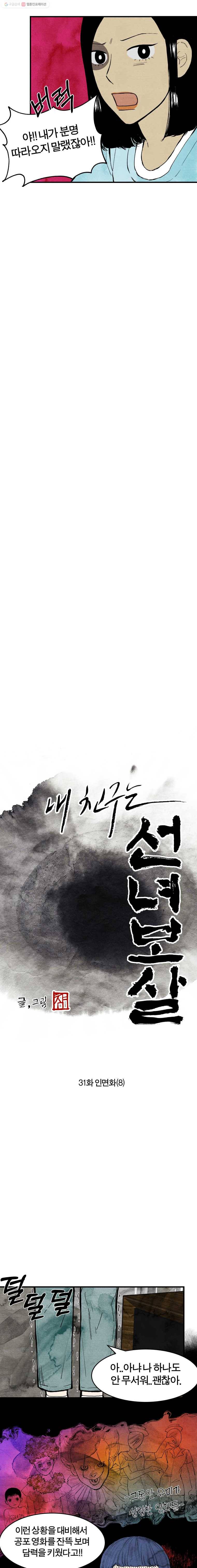내 친구는 선녀보살 31화 인면화(8) 2