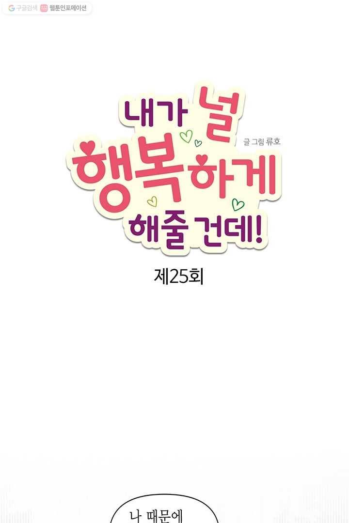 내가 널 행복하게 해줄 건데! 25화 1