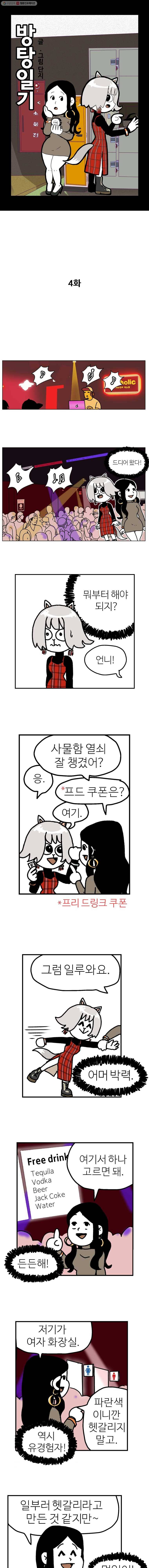 방탕일기 4화 1