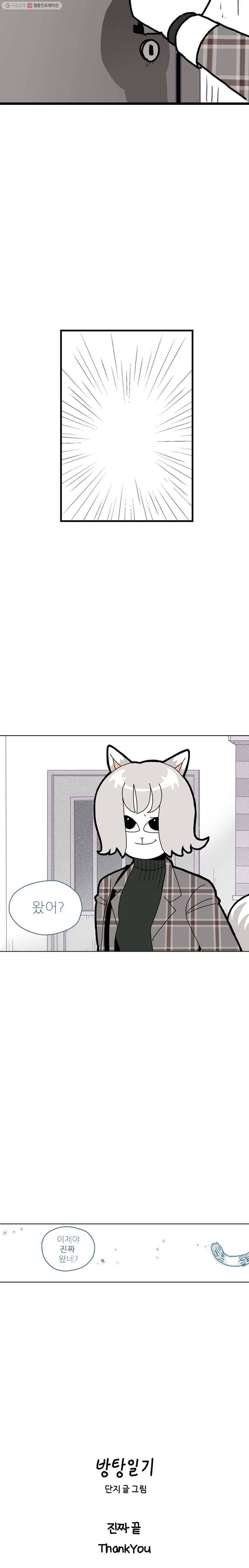 방탕일기 에필로그 10