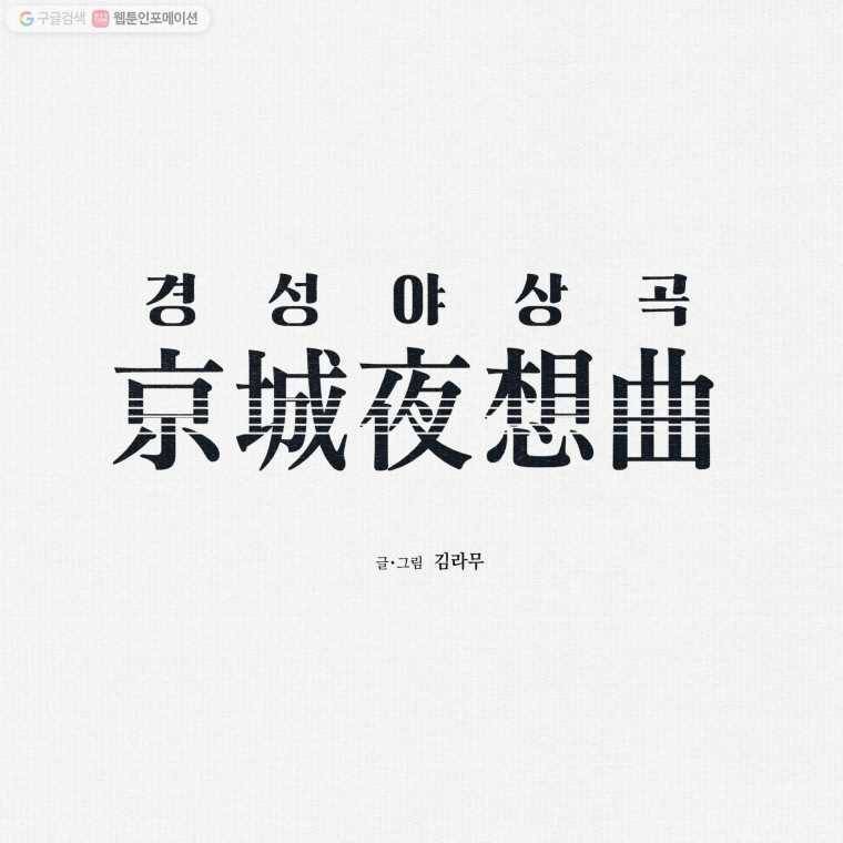 경성야상곡 24화 1