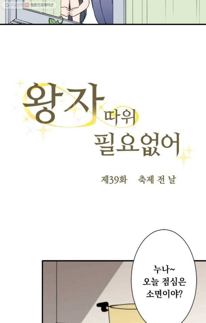 왕자 따위 필요 없어 39화 5