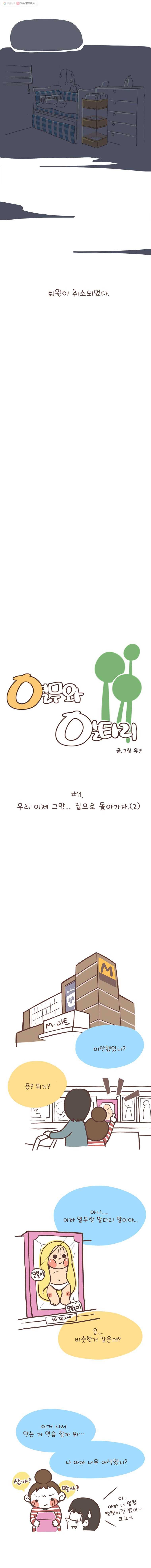 열무와 알타리 11화 우리 이제 그만 집으로 돌아가자 (2) 2