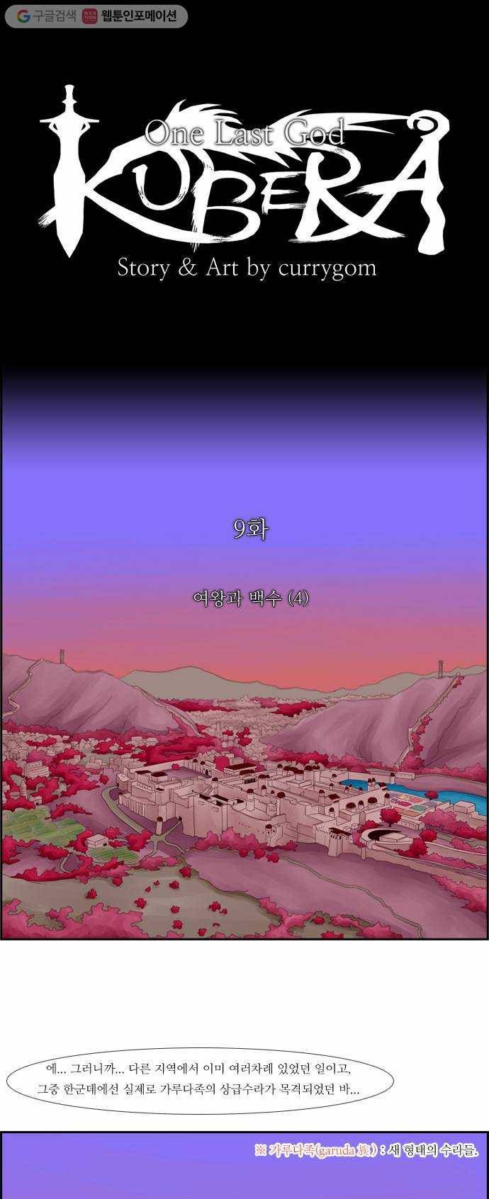 쿠베라 9화 1