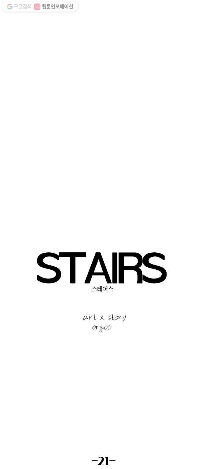 스테어스 21화 14