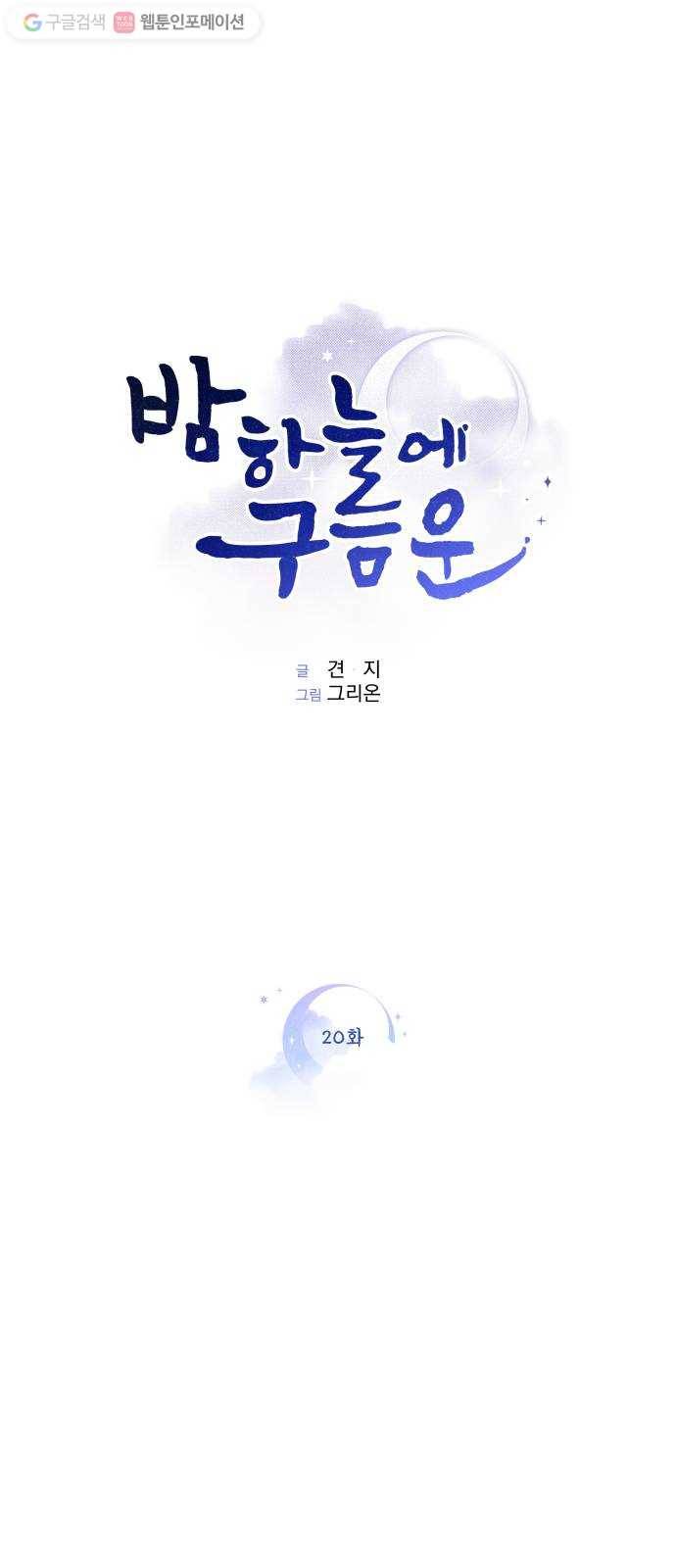 밤하늘에 구름운 20화 3