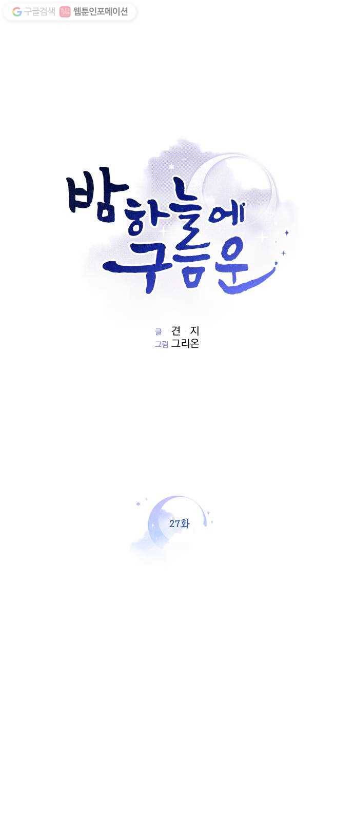 밤하늘에 구름운 27화 1
