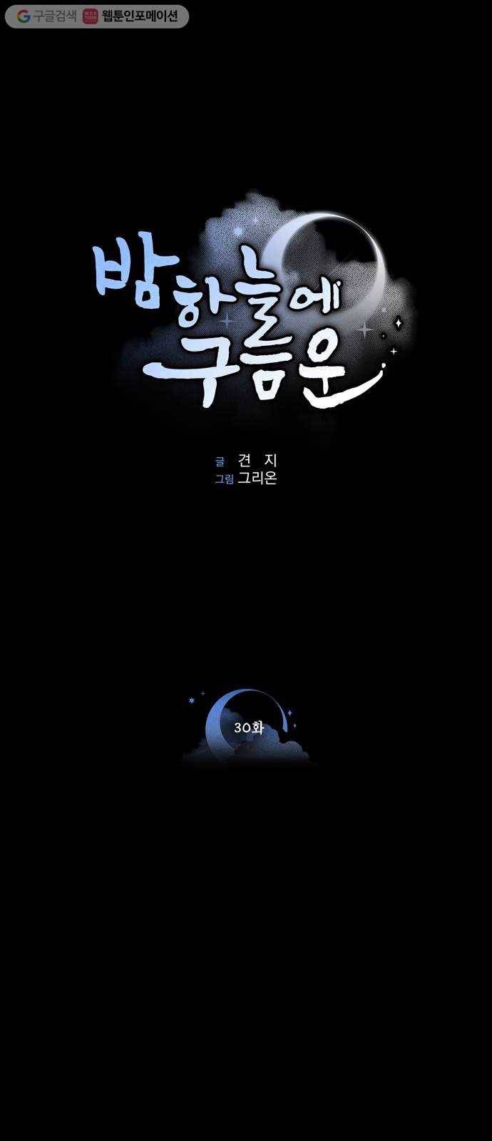밤하늘에 구름운 30화 1