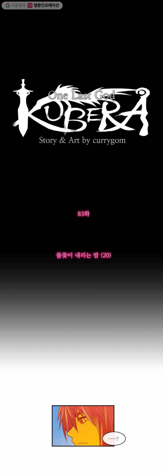 쿠베라 83화 4