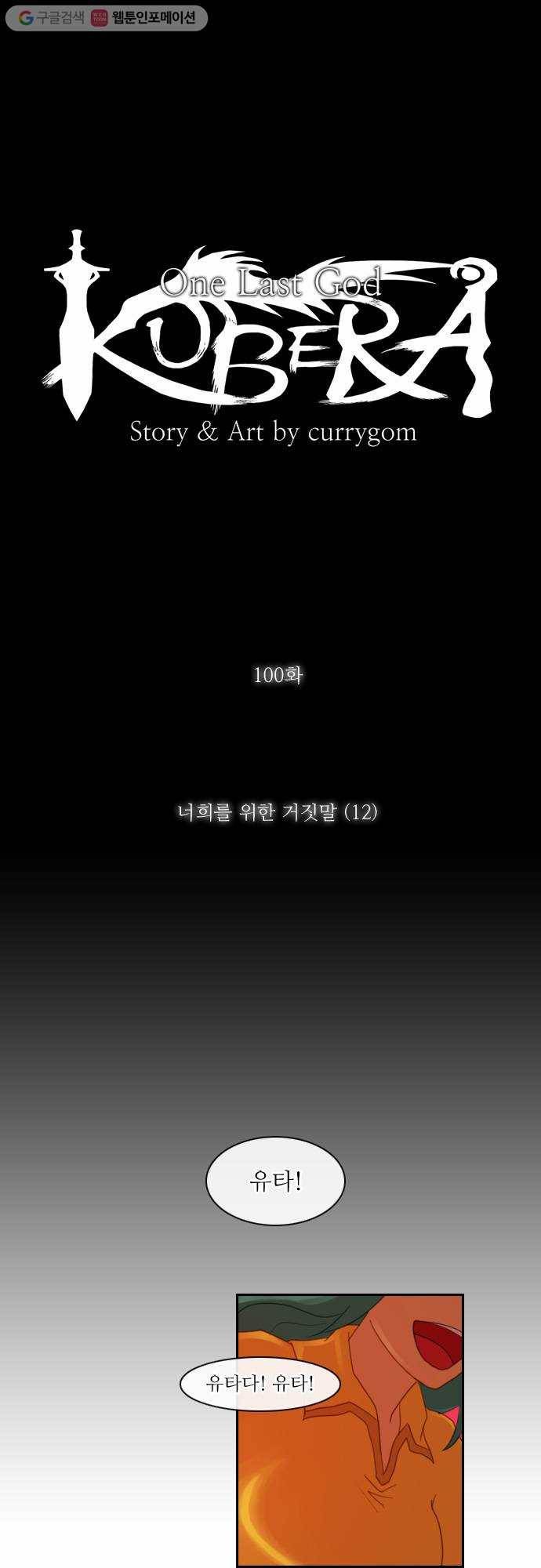 쿠베라 100화 3