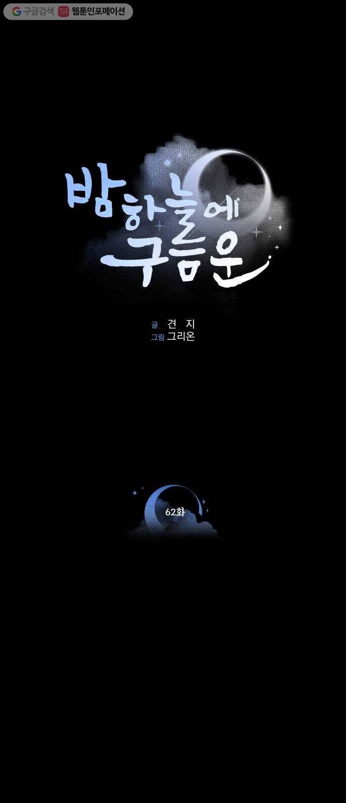밤하늘에 구름운 62화 1