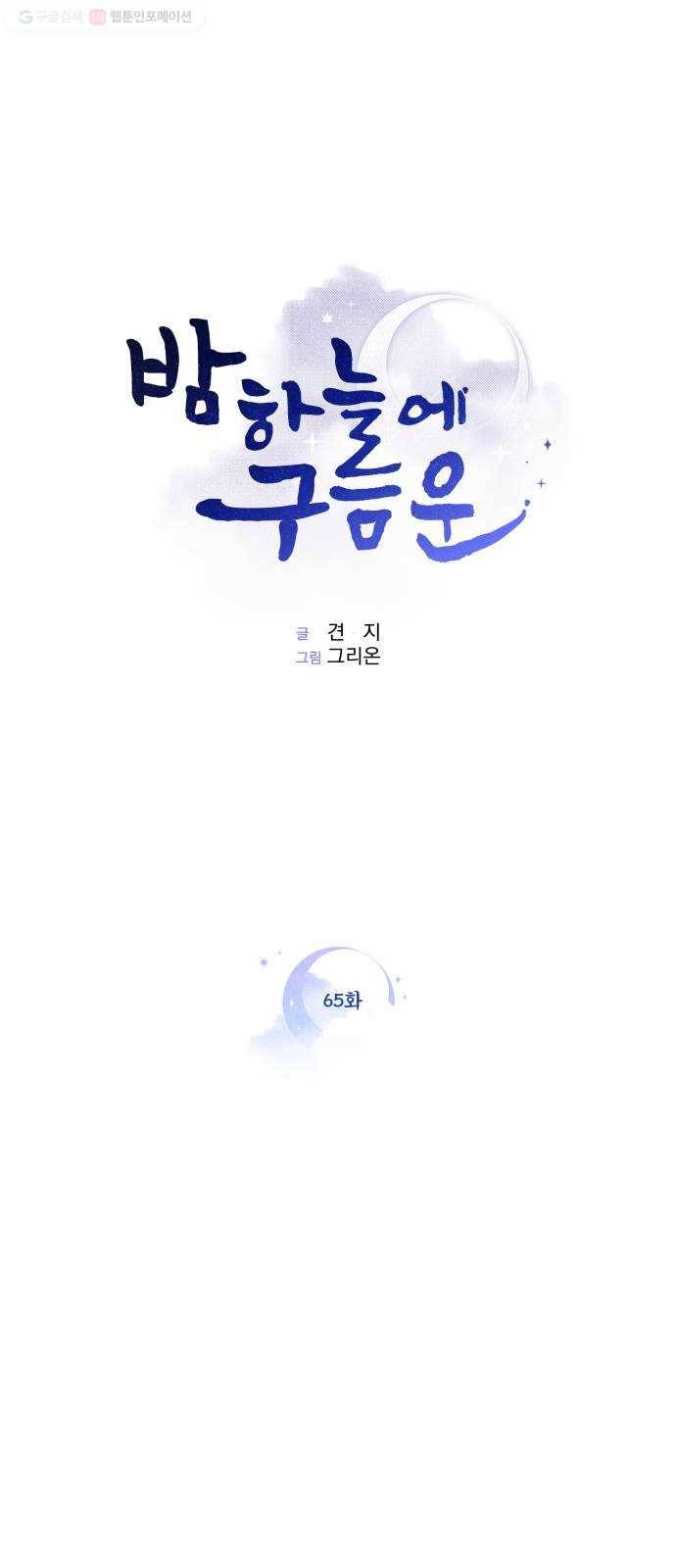 밤하늘에 구름운 65화 1