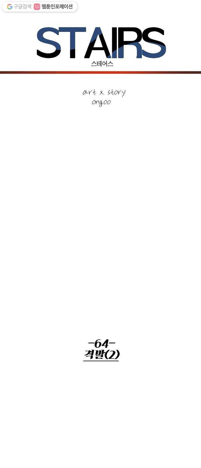 스테어스 64화 8