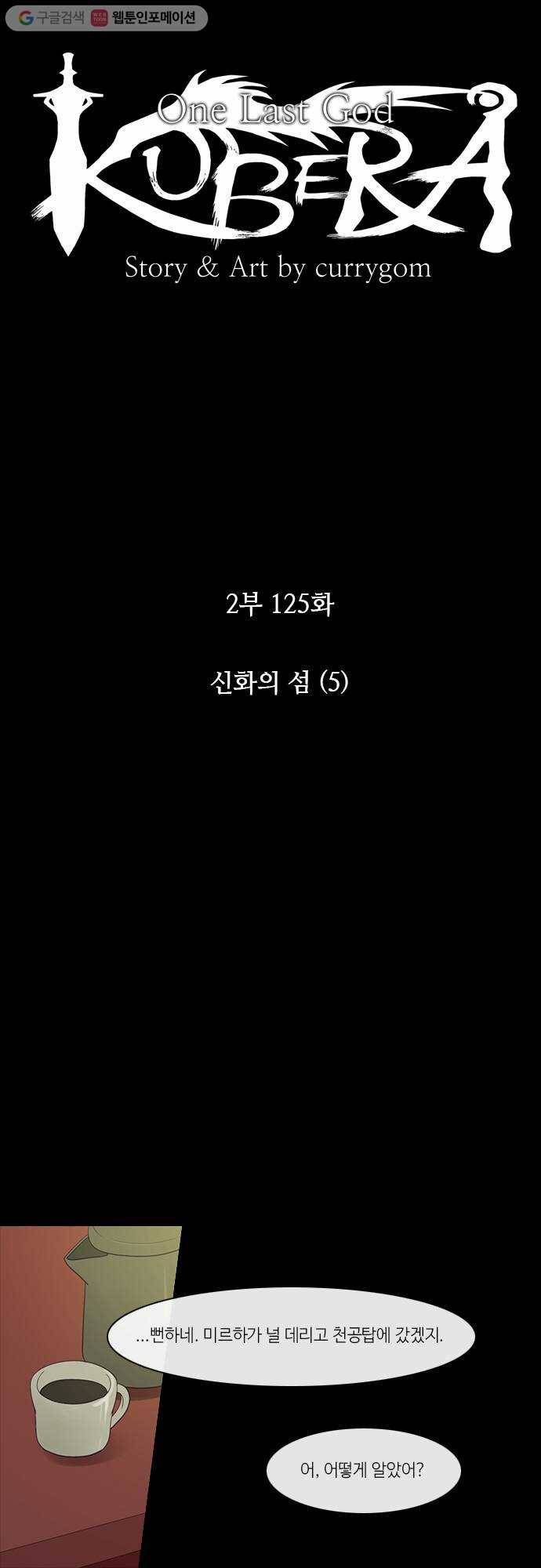 쿠베라 2부 125화 신화의 섬(5) 5