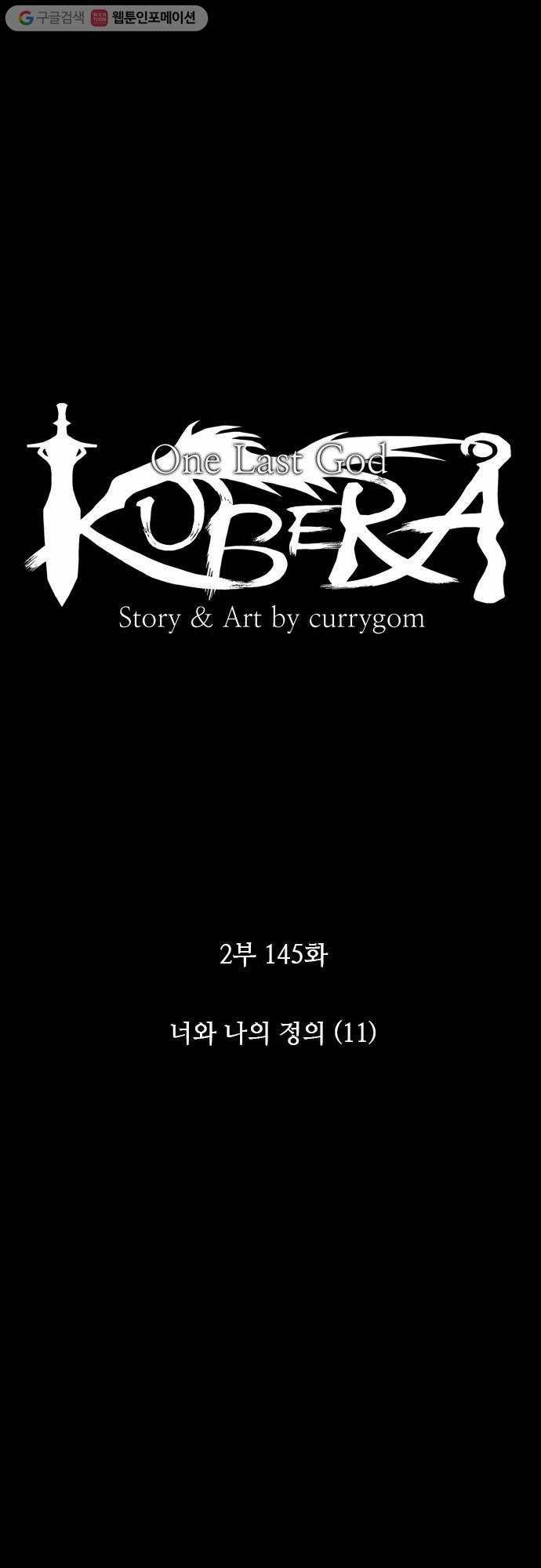 쿠베라 2부 145화 너와 나의 정의(11) 4