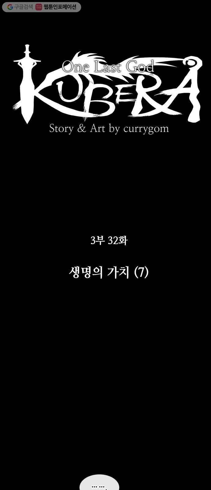 쿠베라 3부 32화 생명의 가치 (7) 7
