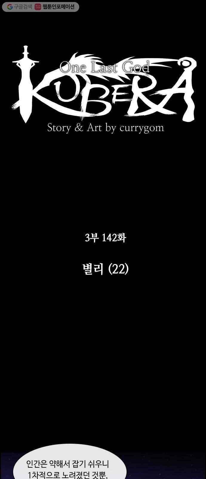 쿠베라 3부 142화 별리 (22) 4