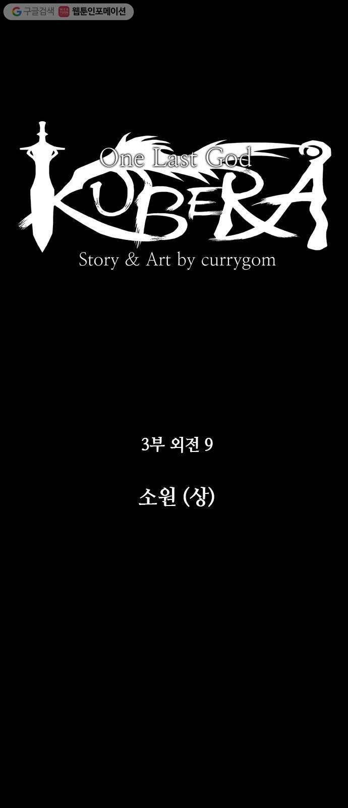 쿠베라 3부 외전9 소원 (상) 5