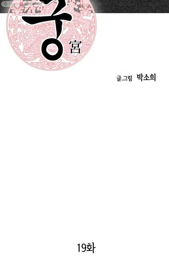 궁 [컬러판] 19화 2