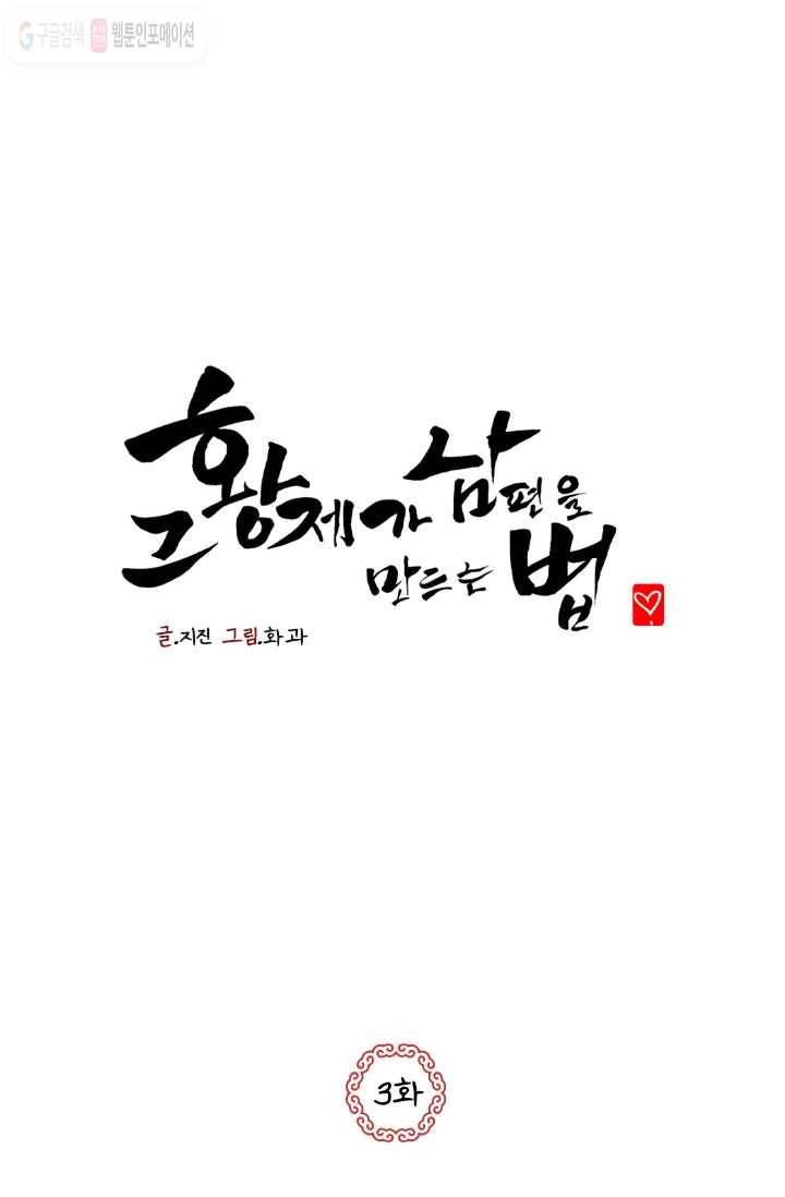 그 황제가 남편을 만드는 법 3화 1