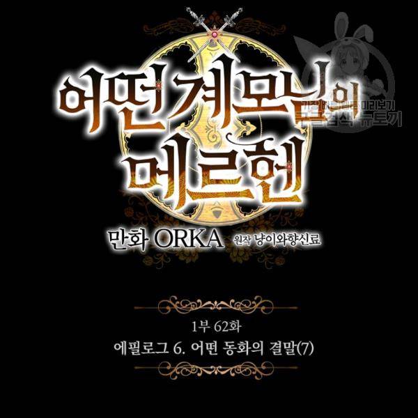 어떤 계모님의 메르헨 62화 1부 완결 33