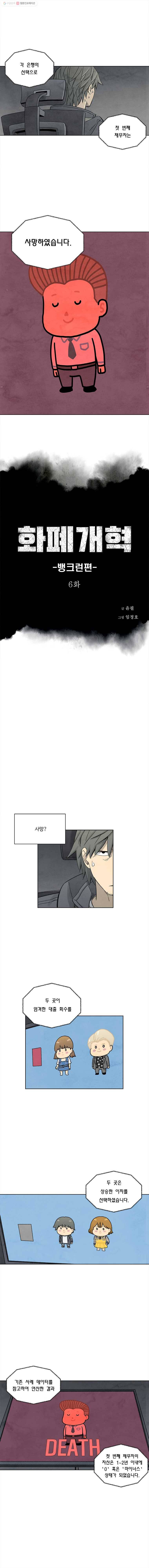 화폐개혁 뱅크런편 6화 1
