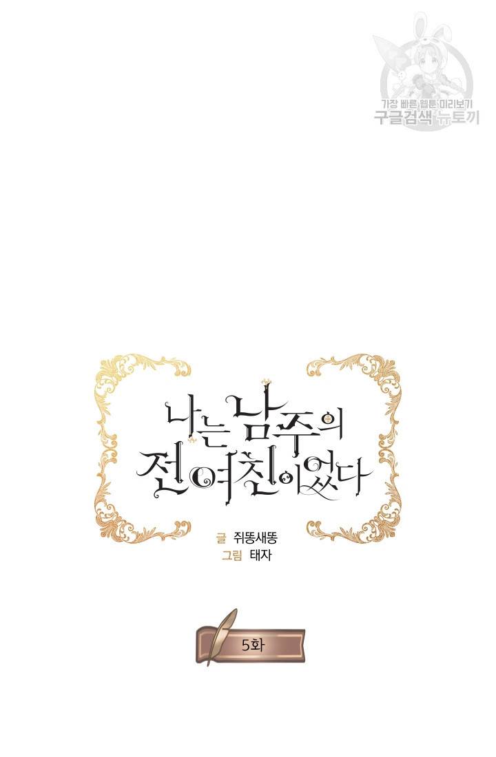 나는 남주의 전 여친이었다 5화 30