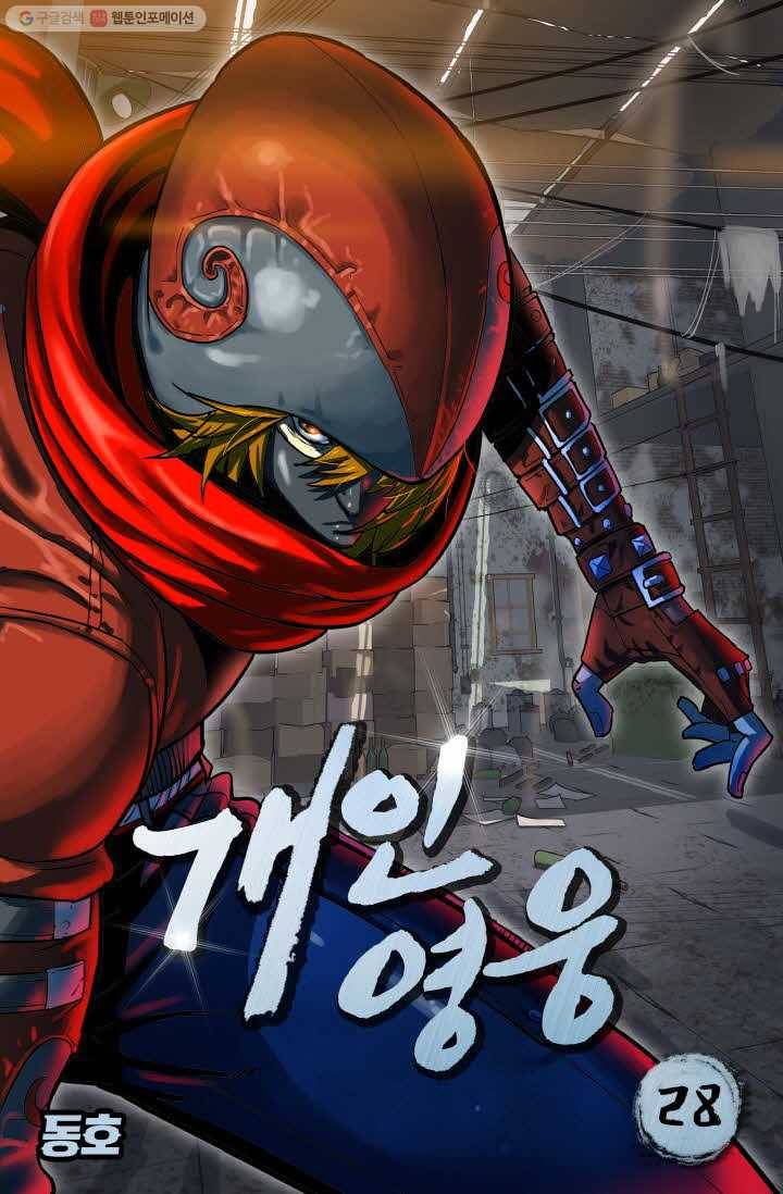 개인영웅 28화 1
