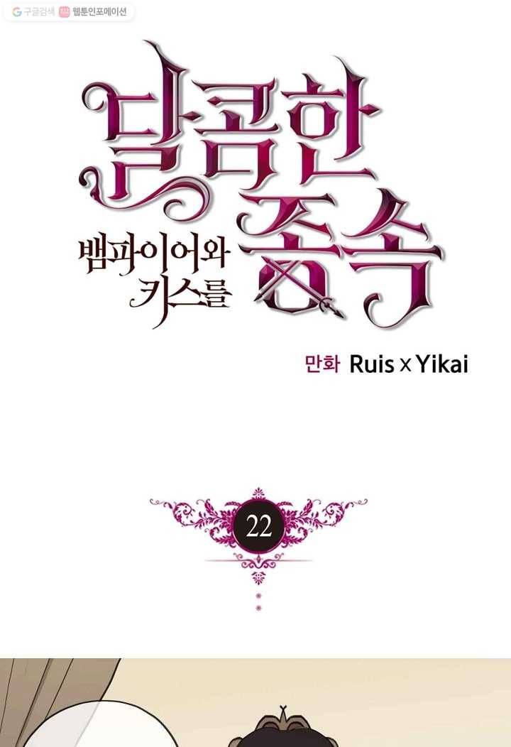 달콤한 종속 : 뱀파이어와 키스를 22화 1