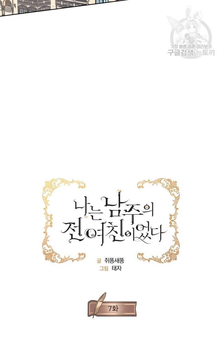 나는 남주의 전 여친이었다 7화 24