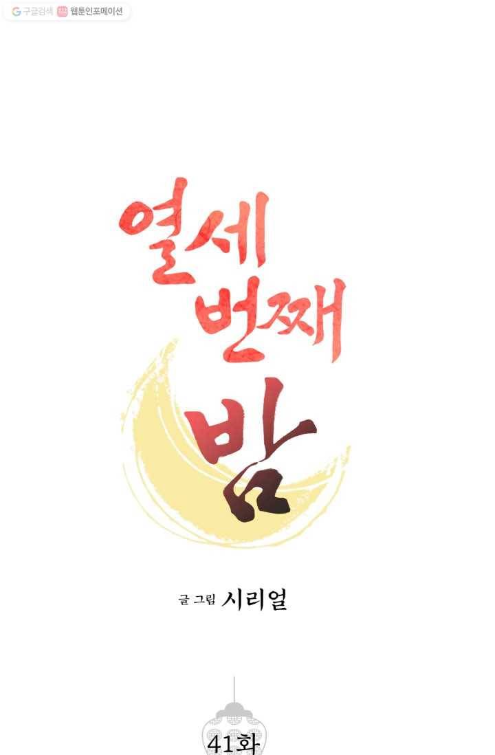 열세 번째 밤 41화 1