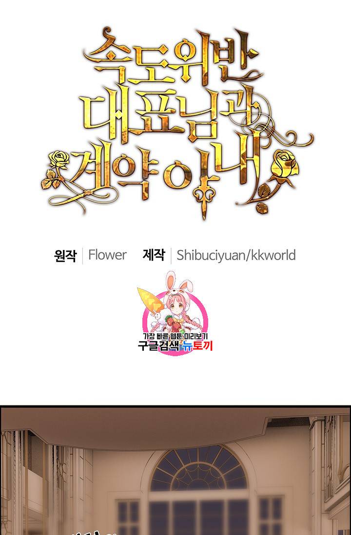 속도위반 대표님과 계약 아내 93화 1