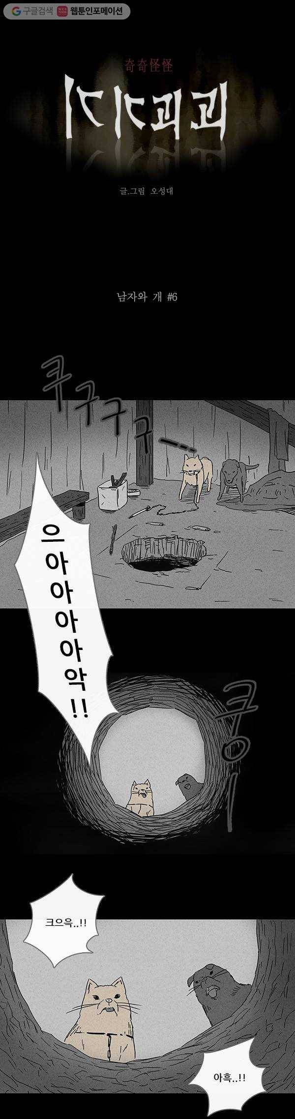기기괴괴 86화 남자와 개 6 1