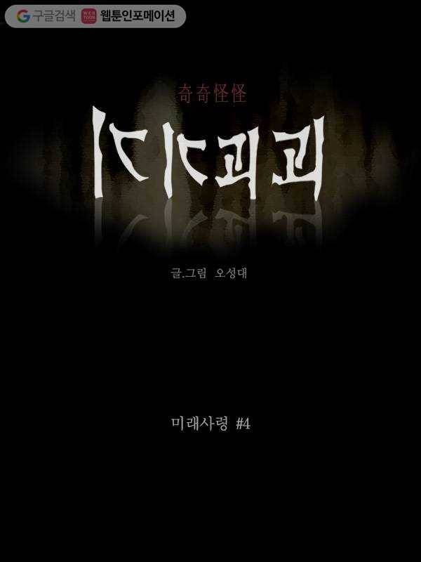 기기괴괴 141화 미래사령 4 1
