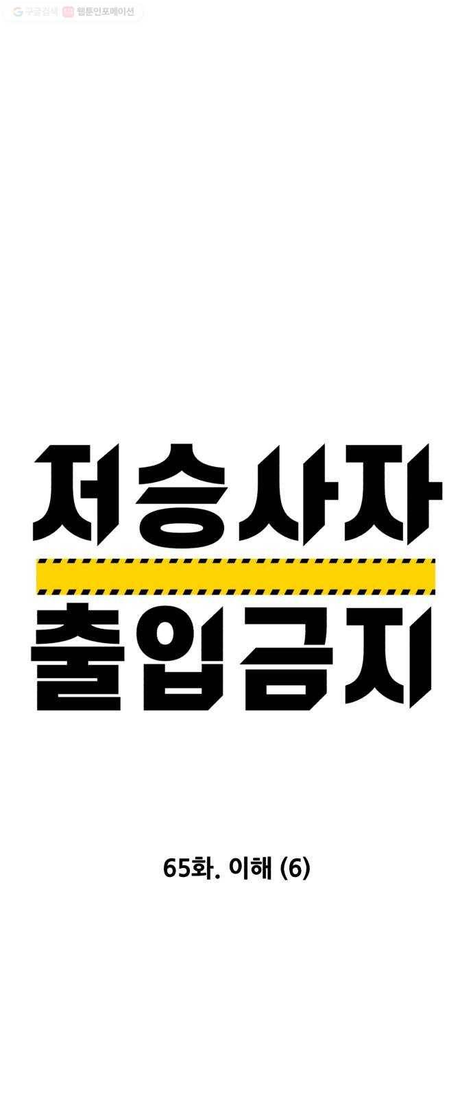 저승사자 출입금지 65화. 이해 (6) 9