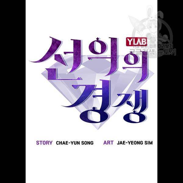 선의의 경쟁 41화 18