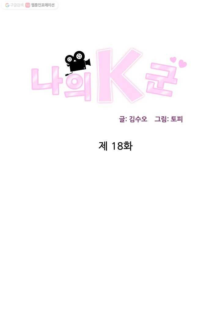 나의K군 18화 1