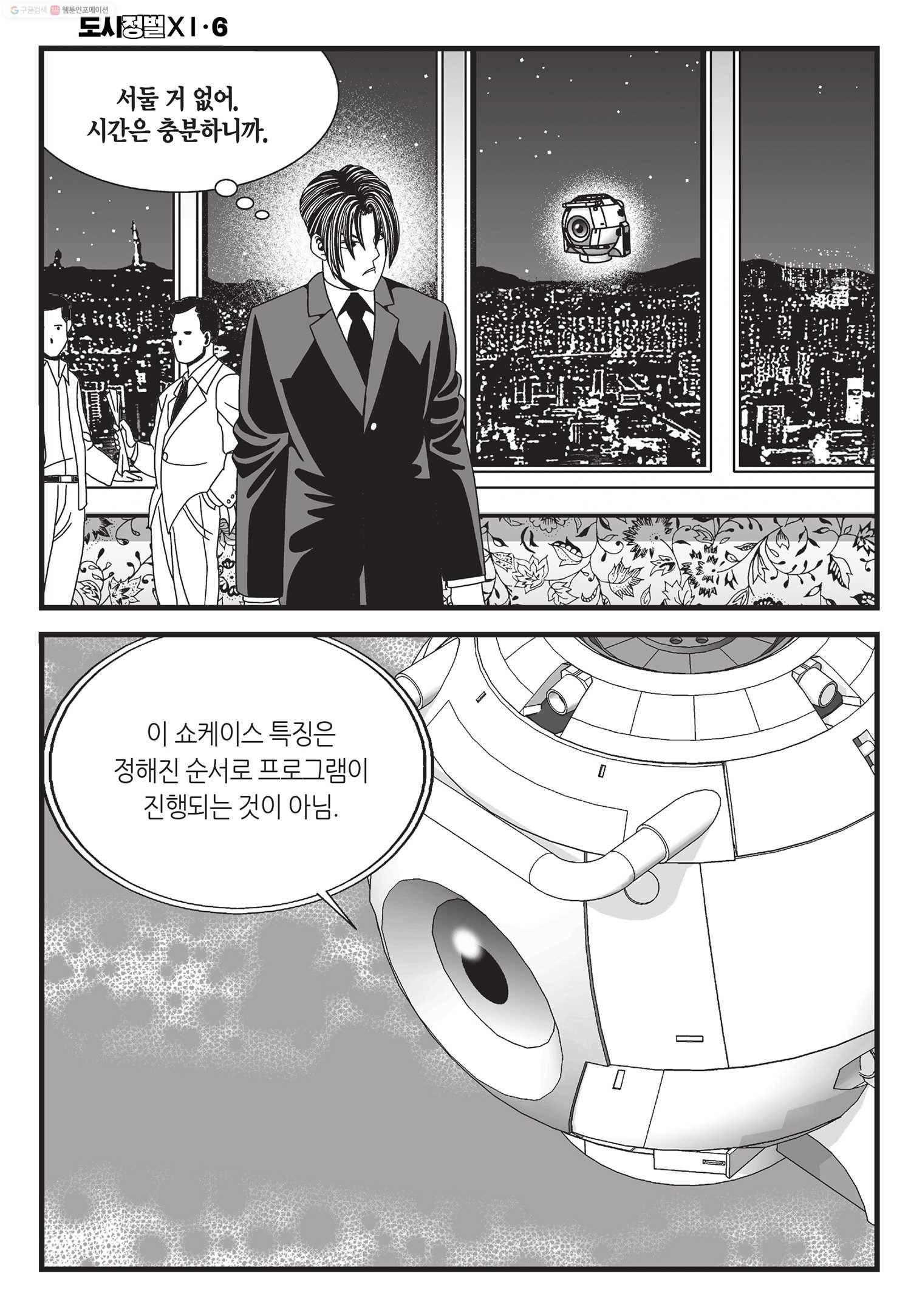 도시정벌 11부 18화 21