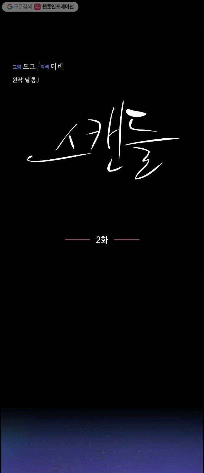 스캔들(네이버) 2화 5