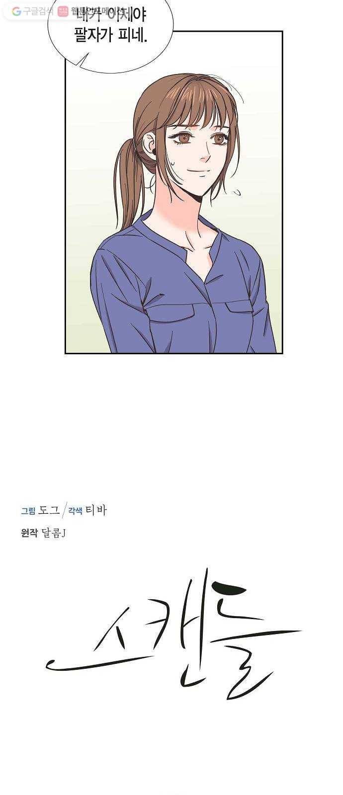 스캔들(네이버) 18화 5