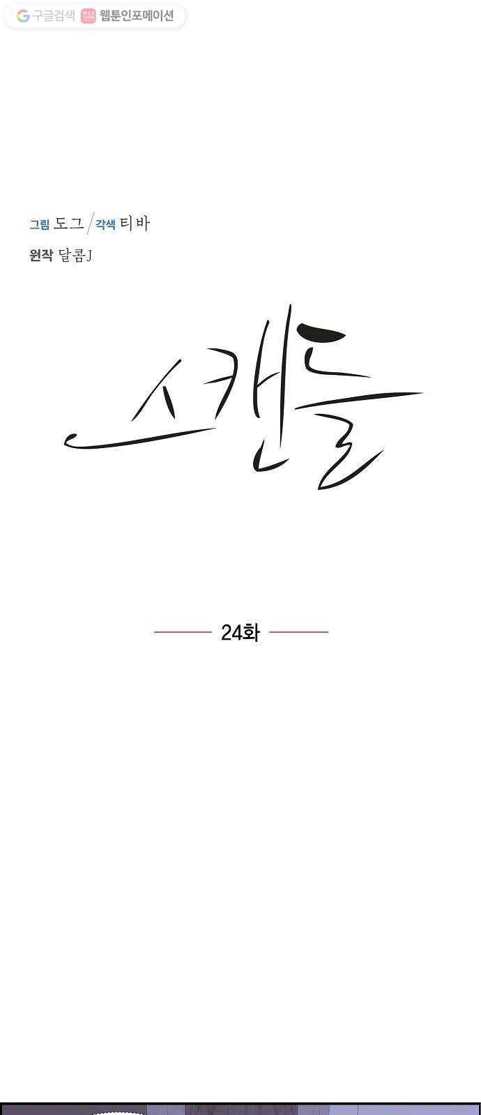 스캔들(네이버) 24화 5