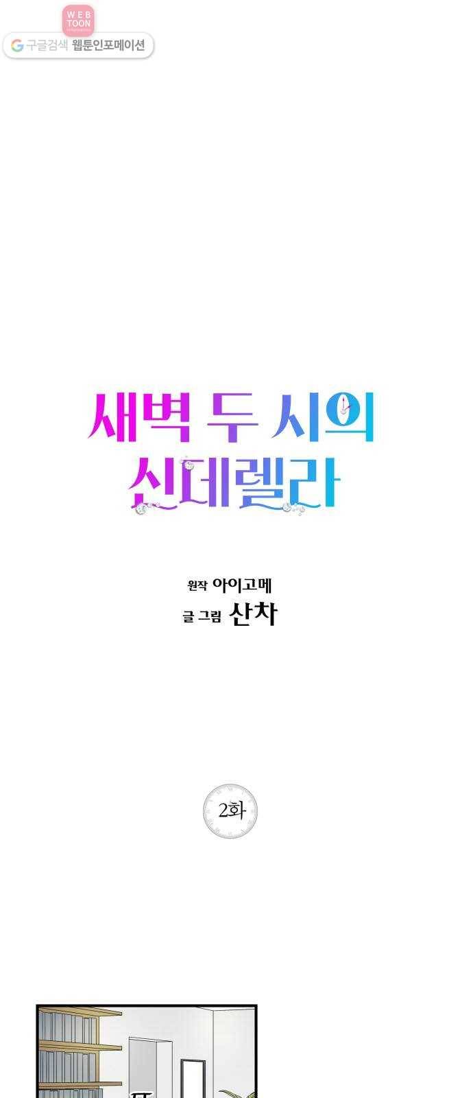 새벽 두 시의 신데렐라 2화 1